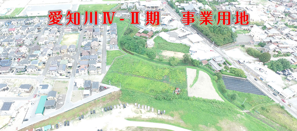 愛知川Ⅳ-Ⅱ期 事業用地