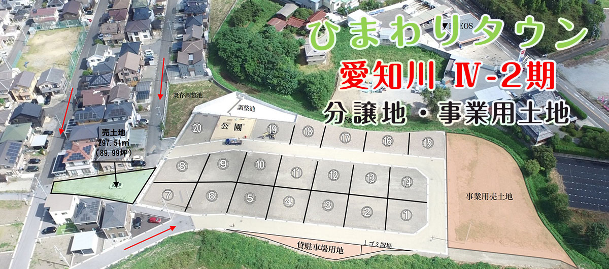 ひまわりタウン愛知川 Ⅳ-2期 分譲地・事業用土地