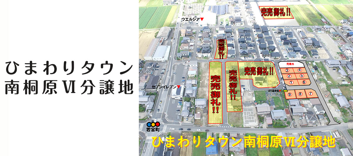 ひまわりタウン南桐原Ⅵ期分譲地