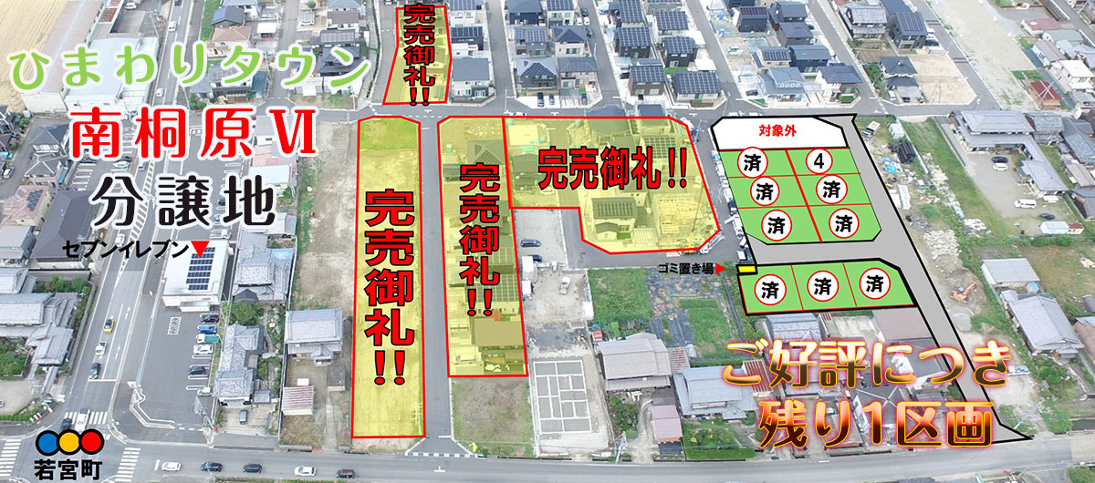 ひまわりタウン 南桐原VI分譲地
